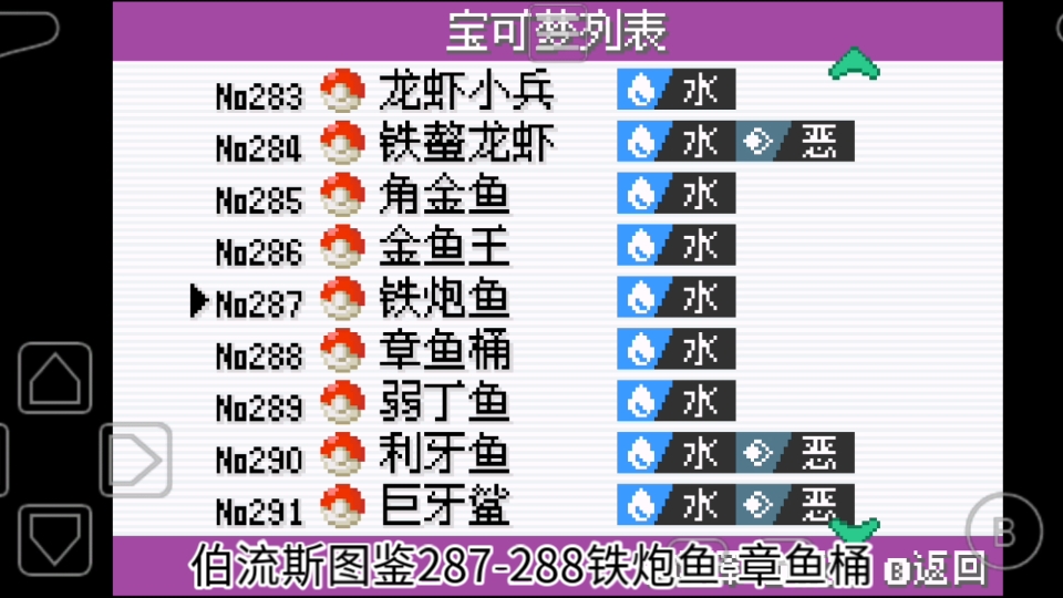 口袋妖怪无界/解放2.1伯流斯图鉴收集攻略(287288)铁炮鱼章鱼桶