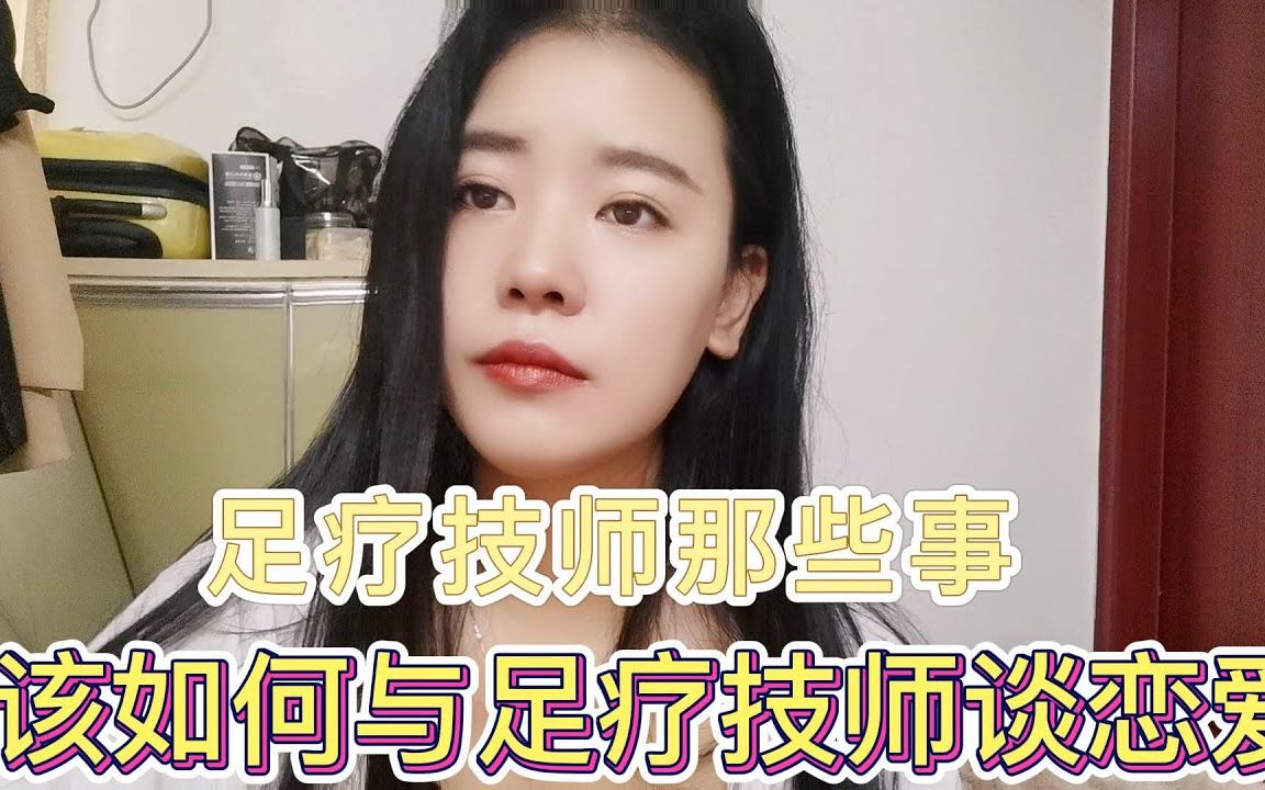 [图]足疗技师的那些事 - 该如何与足疗技师谈恋爱