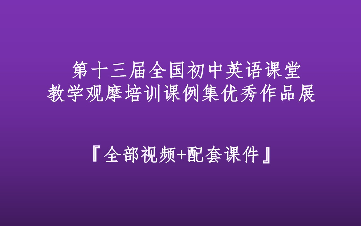 [图]第十三届全国初中英语课堂教学观摩培训课例集优秀作品展 完整版共32集【全部视频+配套课件】