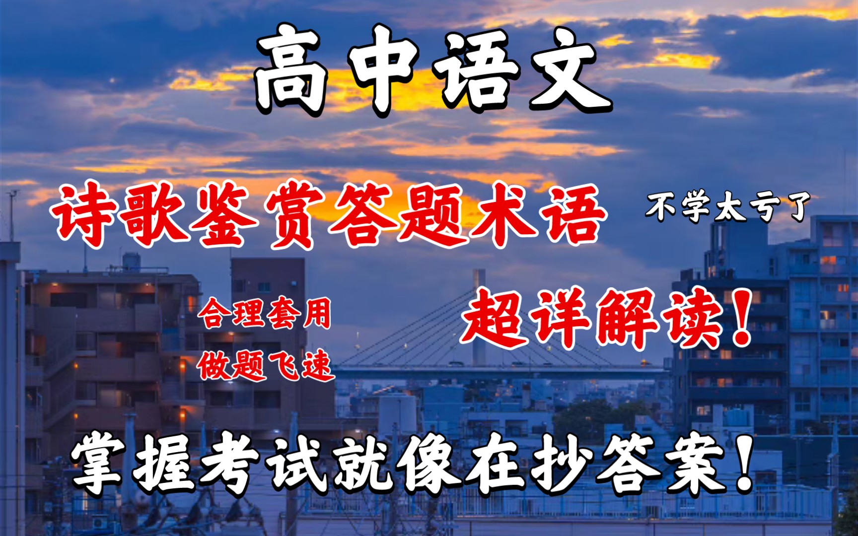 高中语文诗歌鉴赏答题术语以及超详解读!掌握考试就像在抄答案!合理套用,做题飞速!哔哩哔哩bilibili