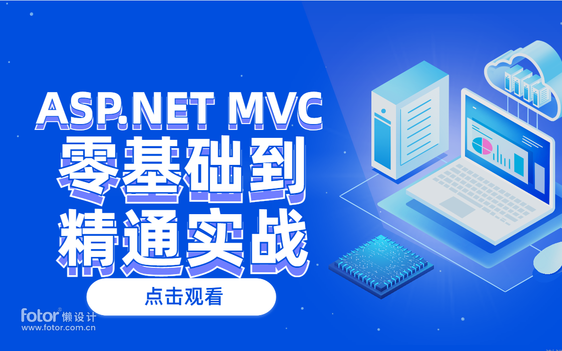 全新ASP.NET MVC完整实战教程 网站开发首发 新手小白适用!!(C#/.NET/MVC/.NET Core) B0222哔哩哔哩bilibili