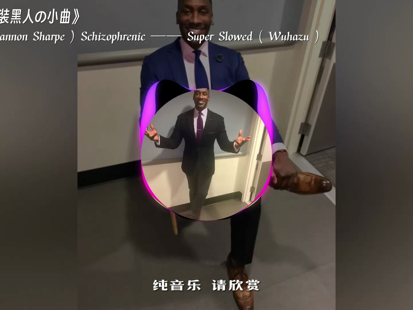 [图]《西装黑人の小曲》( Shannon Sharpe ) Schizophrenic —— Super Slowed ( Wuhazu )