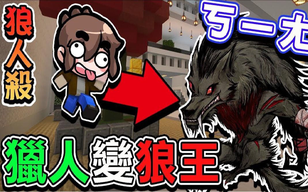 巧克力我的世界辩论狼人杀猎人变狼王好人还怒票金水出去