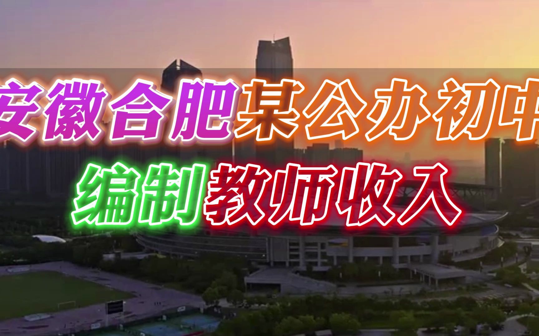 安徽合肥某公办初中编制教师收入哔哩哔哩bilibili