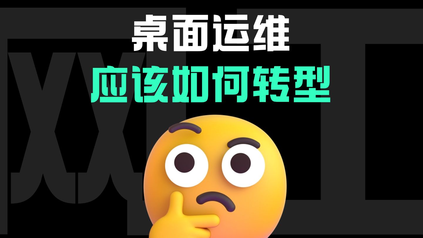 桌面运维该如何转型?