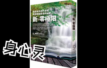 [图]新零极限 - 莫娜的清理祈祷文 (广东话) | 清理内在问题的方法