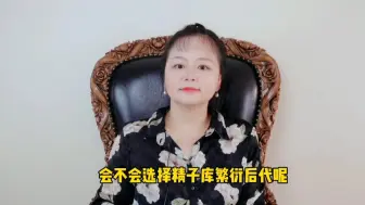 Download Video: 一直单身，担心后代问题？听听燕子姐姐怎么说