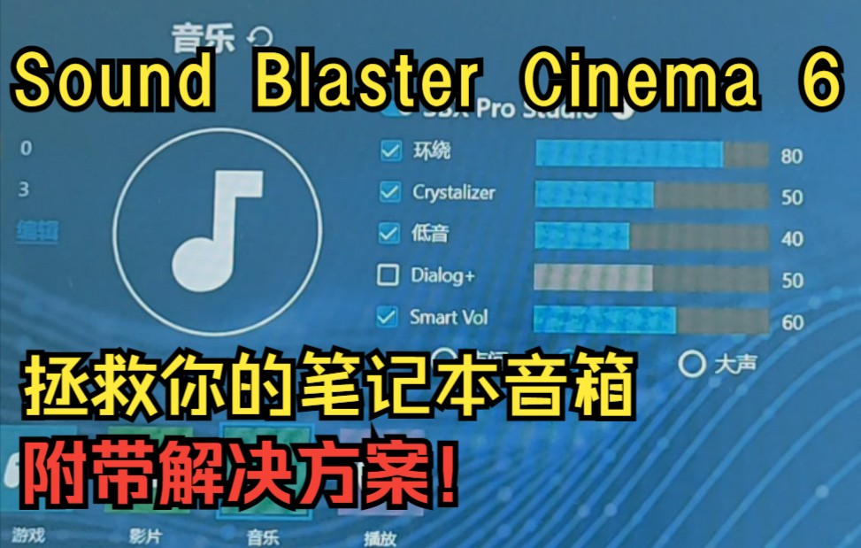 如果你的神舟电脑声音还这么闷的话,不妨试试神舟自带的音效软件Sound Blaster Cinema 6哔哩哔哩bilibili