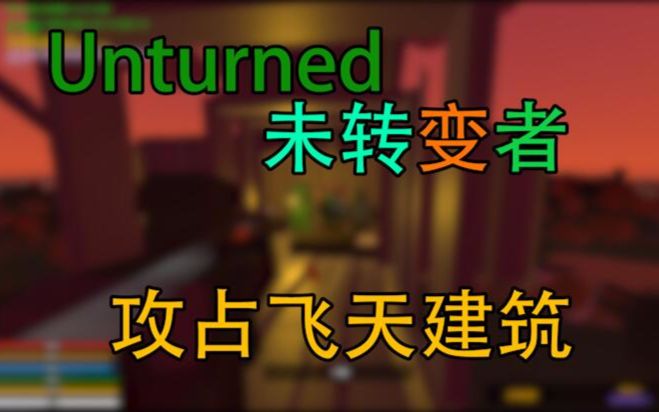 〓Unturned未转变者〓《攻占飞天建筑!》PVP枪战精品剪辑【咖啡小叉】哔哩哔哩bilibili