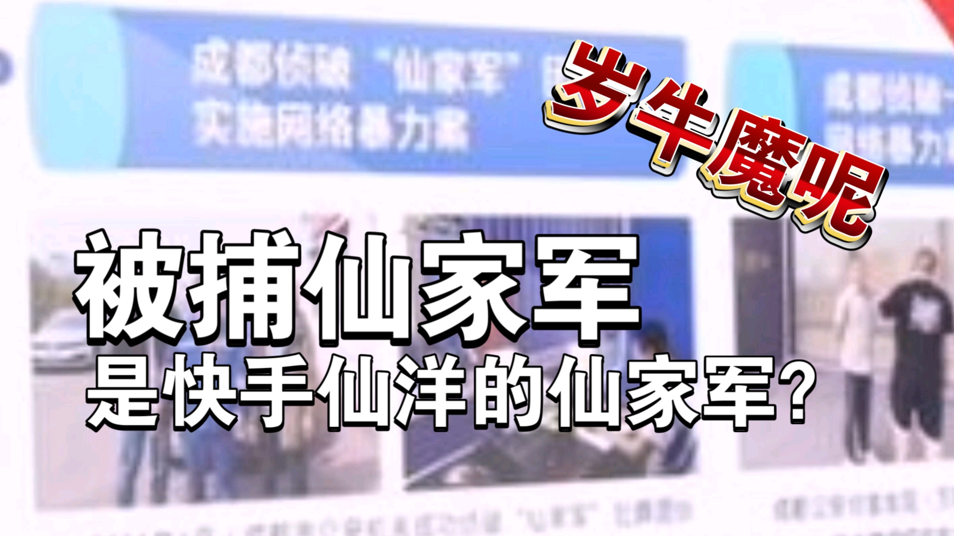 被捕的十一名仙家军是快手仙洋的“仙家军”?怎么又开始岁了