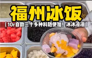 Descargar video: 福州街头自助冰饭！10r一碗三十种料随便加，冰冰凉凉的好适合夏天！！