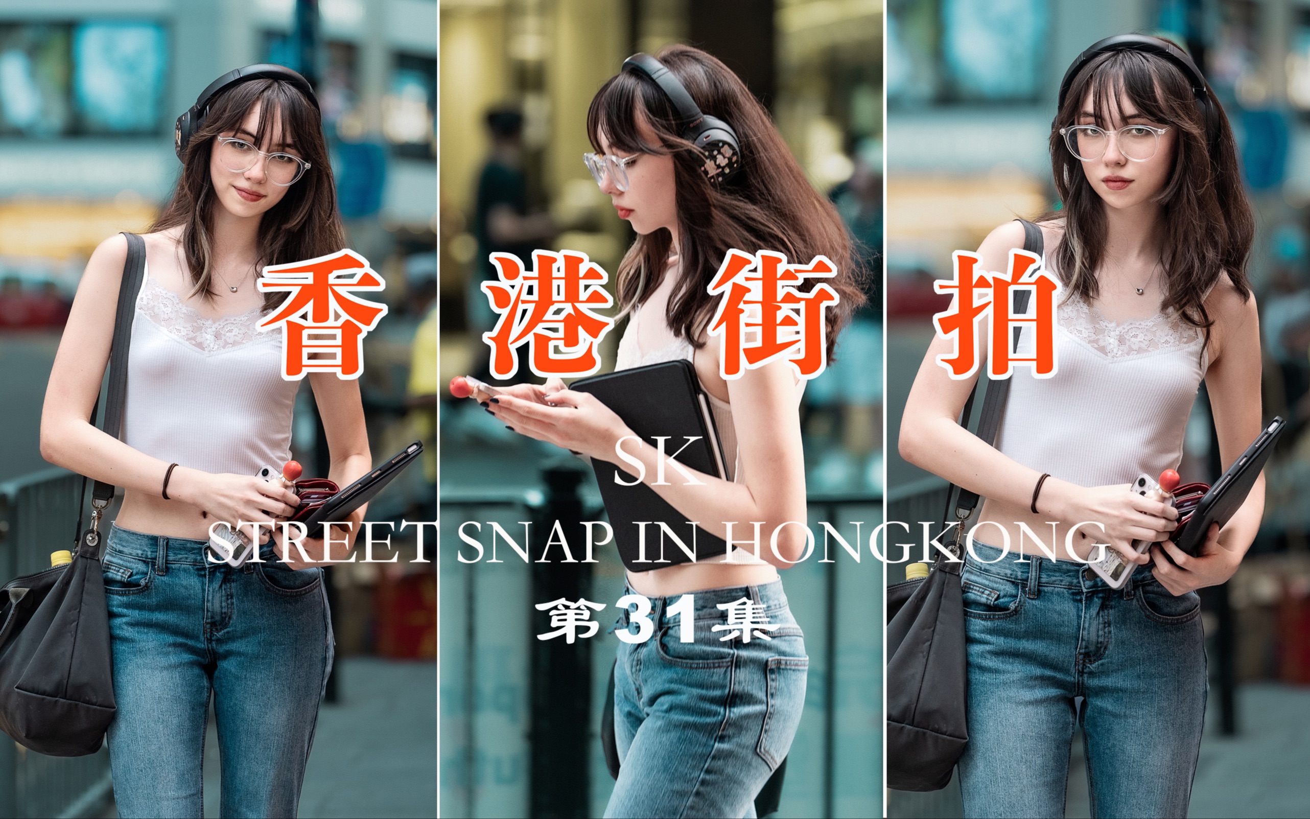 香港街拍(第31集)| 她走进地铁站,我叫住了她