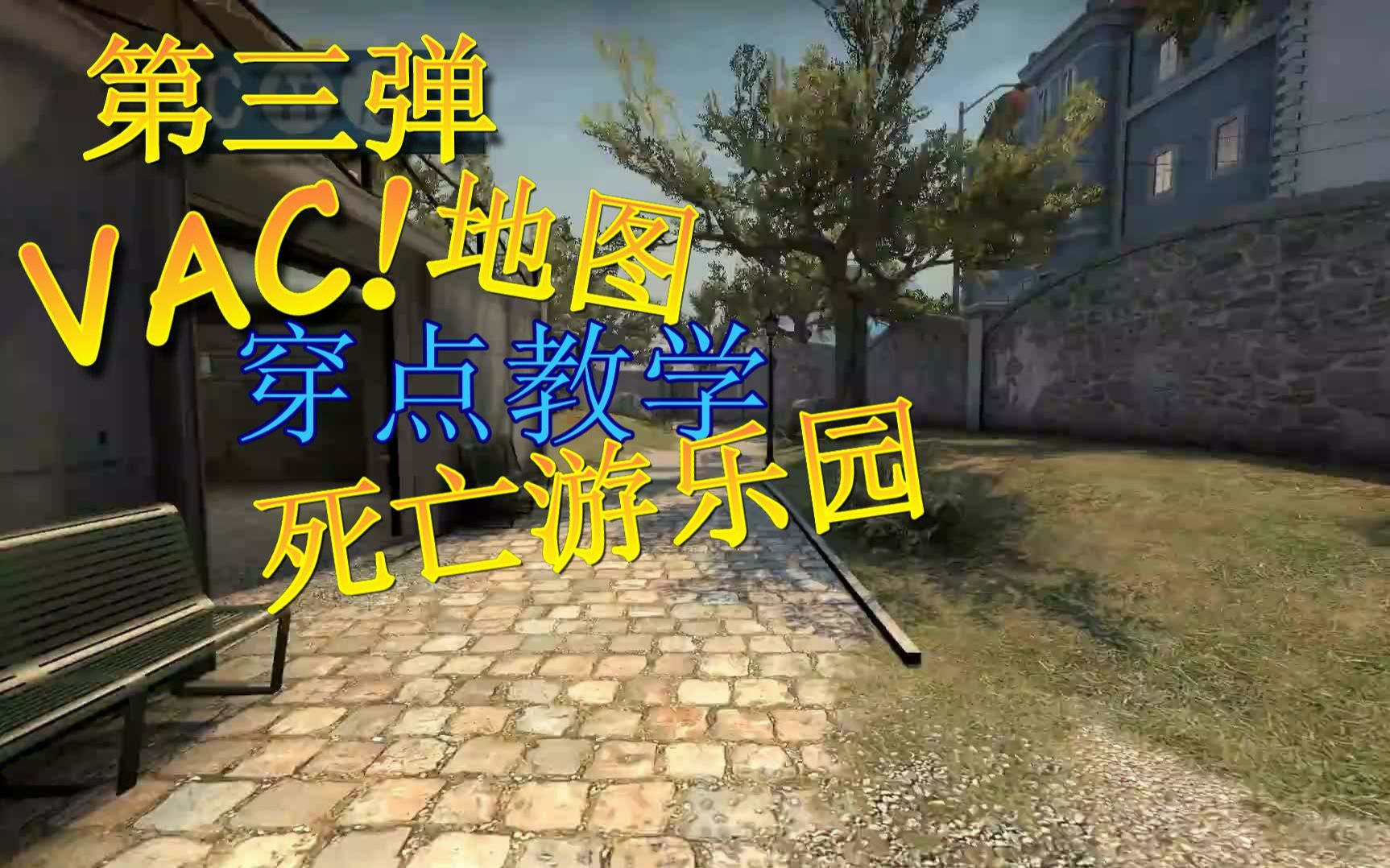 cs_go 地图穿点教学第3弹 overpass 死亡游乐园(2018)