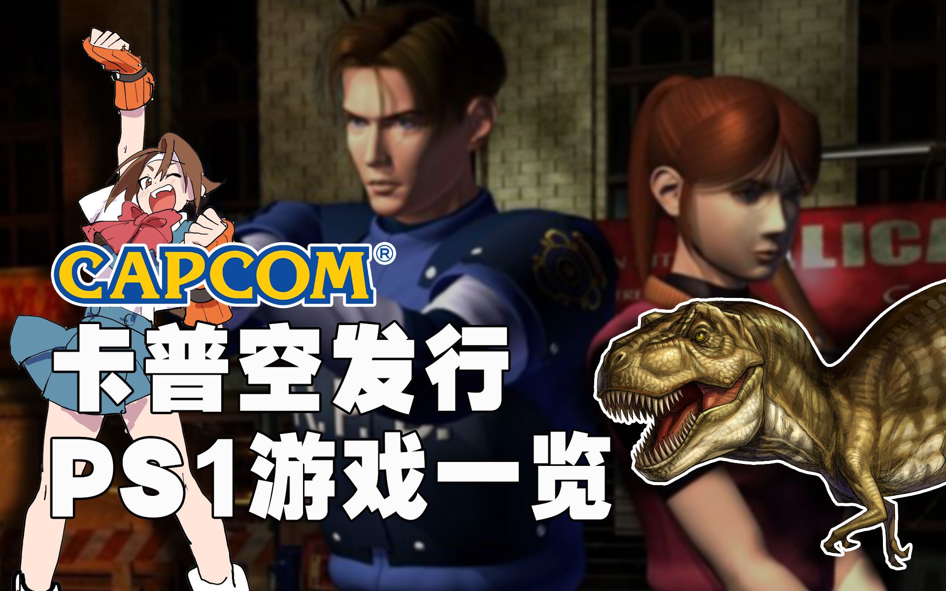 [图]卡普空发行游戏一览——PS1篇 | CAPCOM PS1