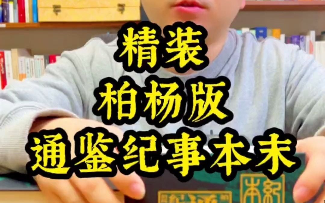 [图]31_精装《柏杨版通鉴纪事本末》：一套真正藏书级的好书！#抖音全民好书计划 #资治通鉴