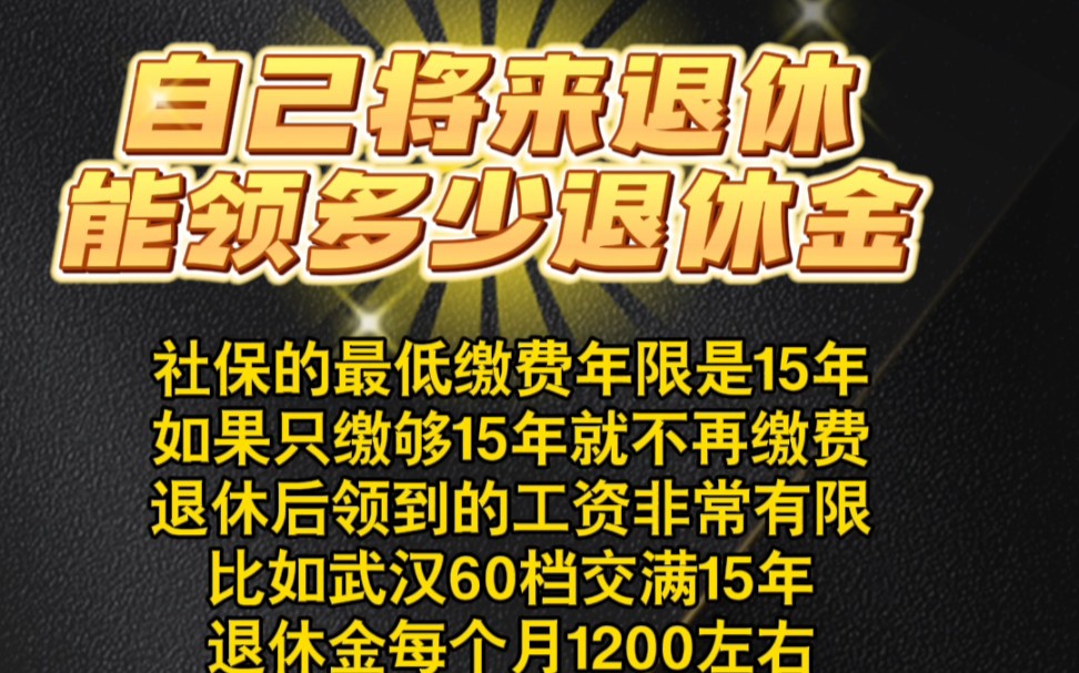 你知道自己将来退休可以领多少退休金吗?武汉60档交满15年退休每个月1200左右到社平工资高的城市交社保大城市的平均工资较高同样的缴费养老金可以...