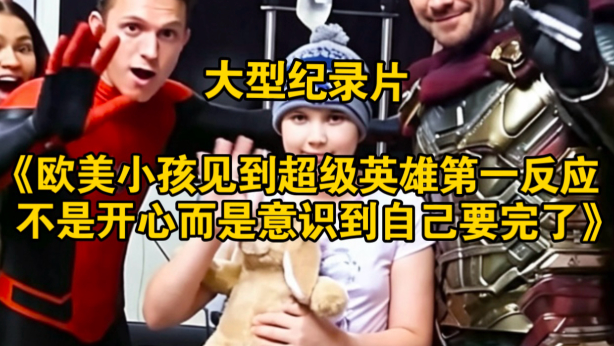 大型纪录片《欧美小孩见到超级英雄第一反应不是开心，而是意识到自己要完了》持续为您播出！！