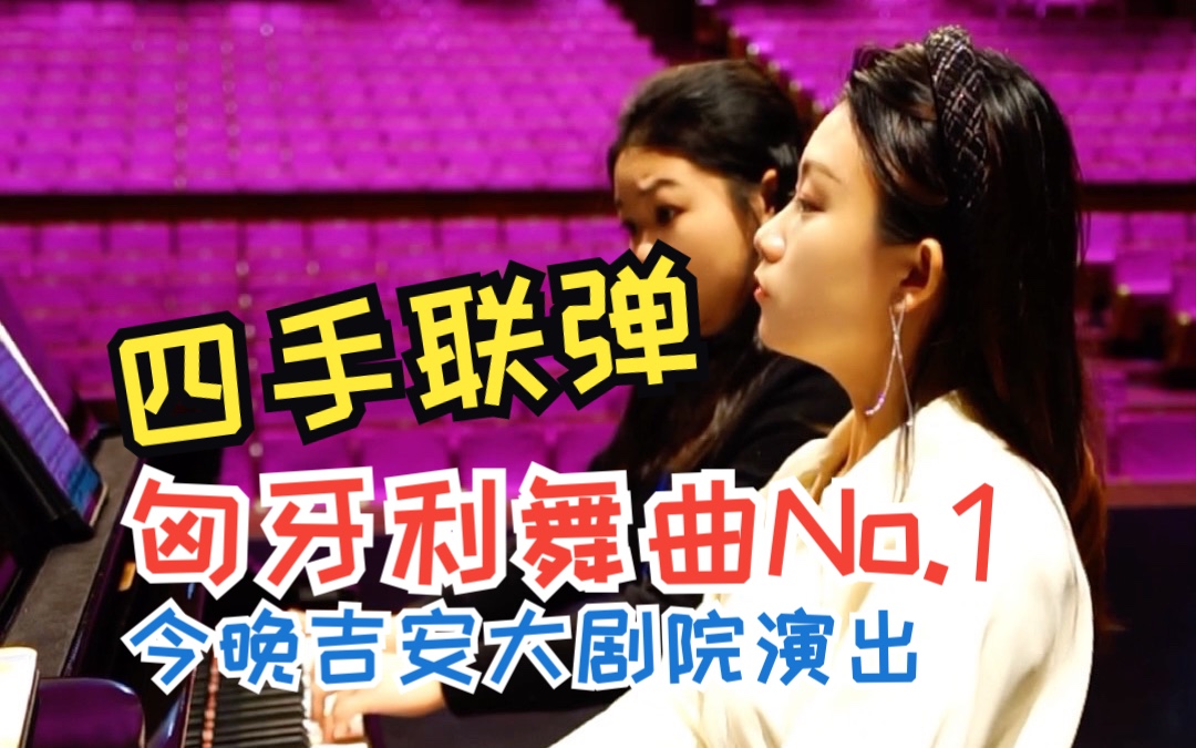 [图]勃拉姆斯匈牙利舞曲No1四手联弹｜今晚吉安保利大剧院演出