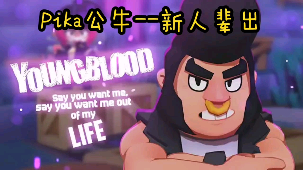 【荒野乱斗】pika公牛:新人辈出!