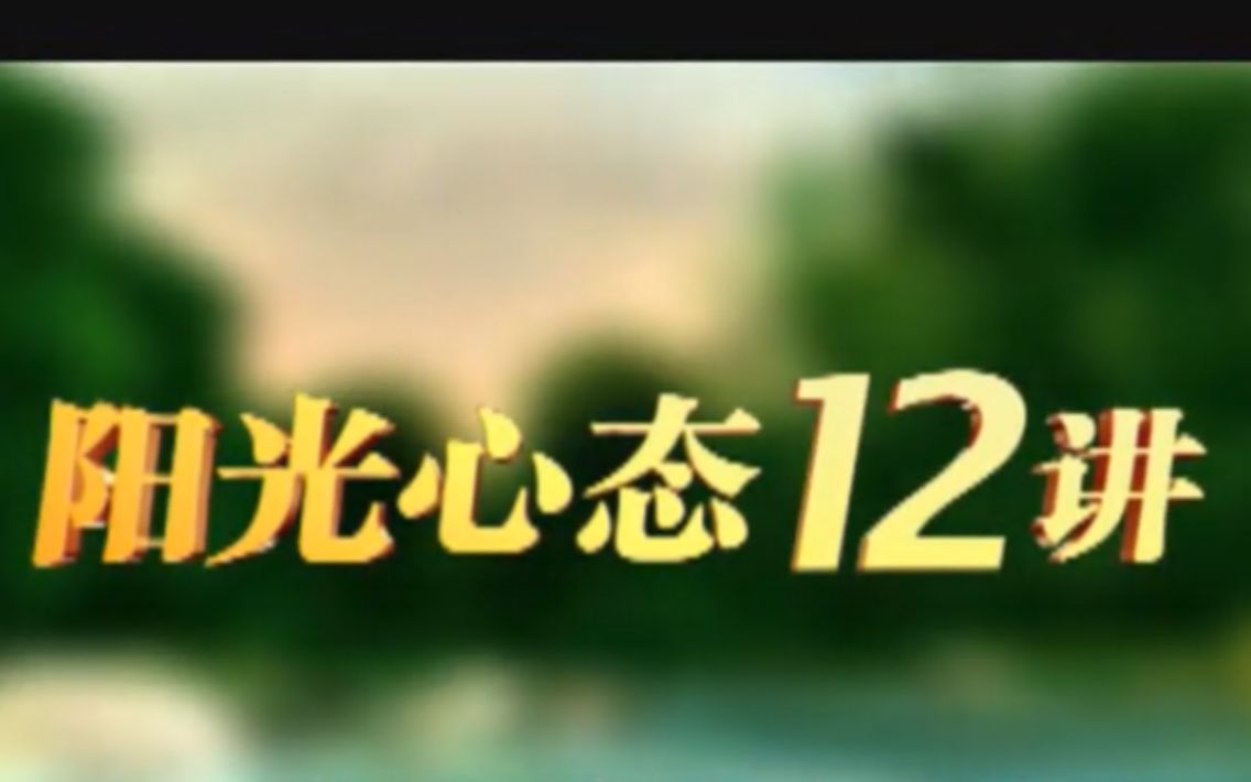 [图]孙健升-阳光心态12讲6DVD-01