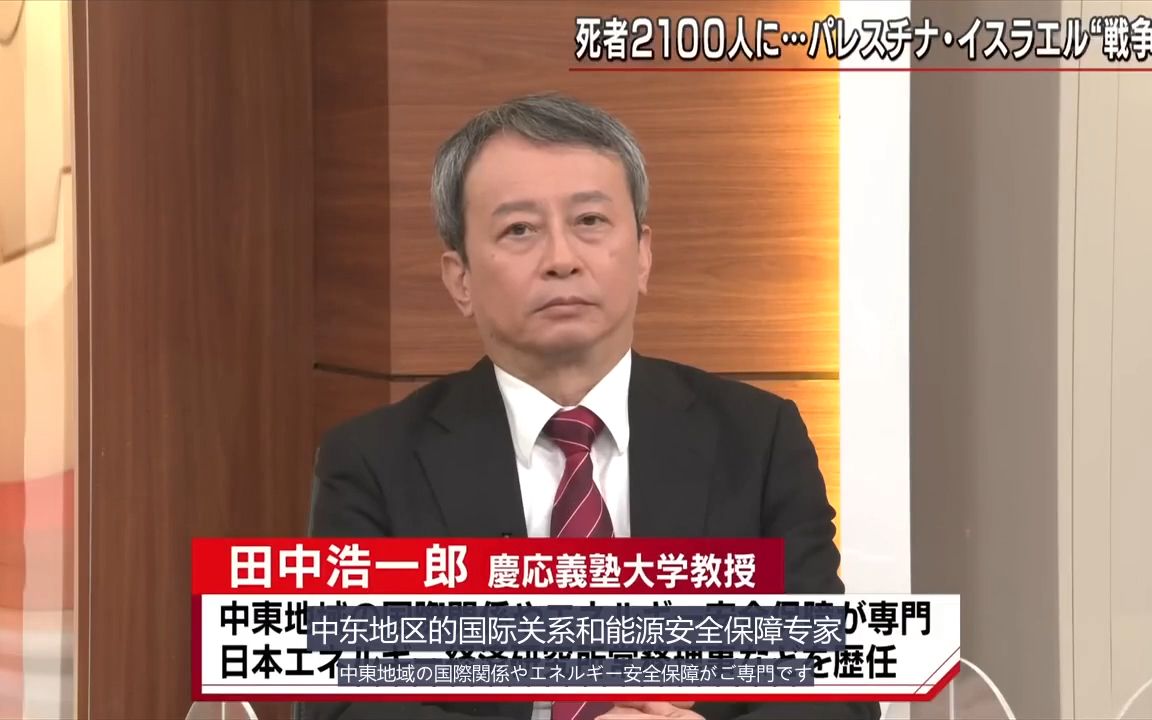 【熟肉】日本TBS电视台报道评论巴以冲突(上)【嘉宾:田中光一郎,渡部恒雄,重信命】哔哩哔哩bilibili