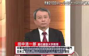 Download Video: 【熟肉】日本TBS电视台报道评论巴以冲突（上）【嘉宾：田中光一郎，渡部恒雄，重信命】