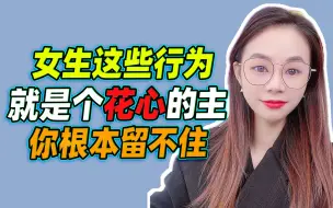 Video herunterladen: 女生这些行为，说明是个花心的主，你根本留不住