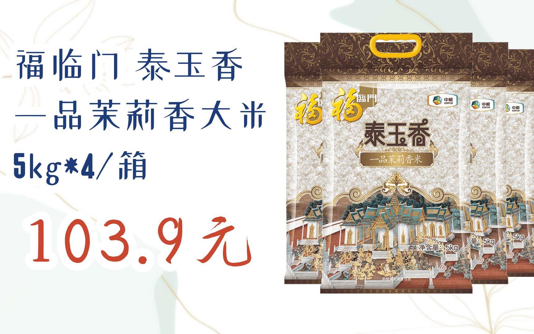 【双十一福利】福临门 泰玉香 一品茉莉香大米 5kg*4/箱 103.9元