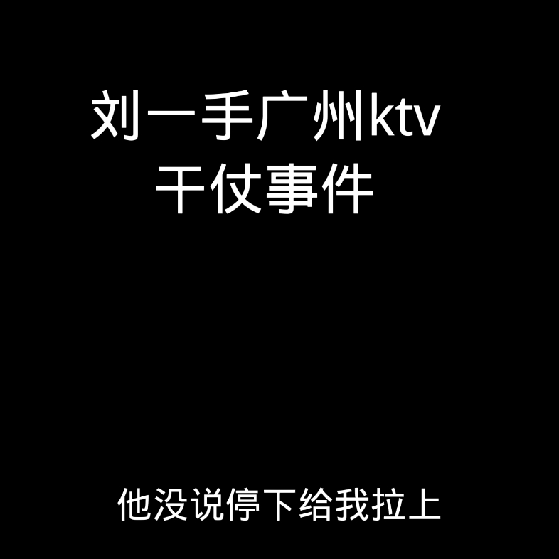 网红刘一手广州ktv事件哔哩哔哩bilibili