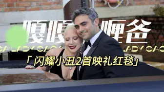 Download Video: 【嘎嘎】Lady Gaga 与未婚夫迈克尔闪耀小丑2首映礼红毯！太美了！我的天！