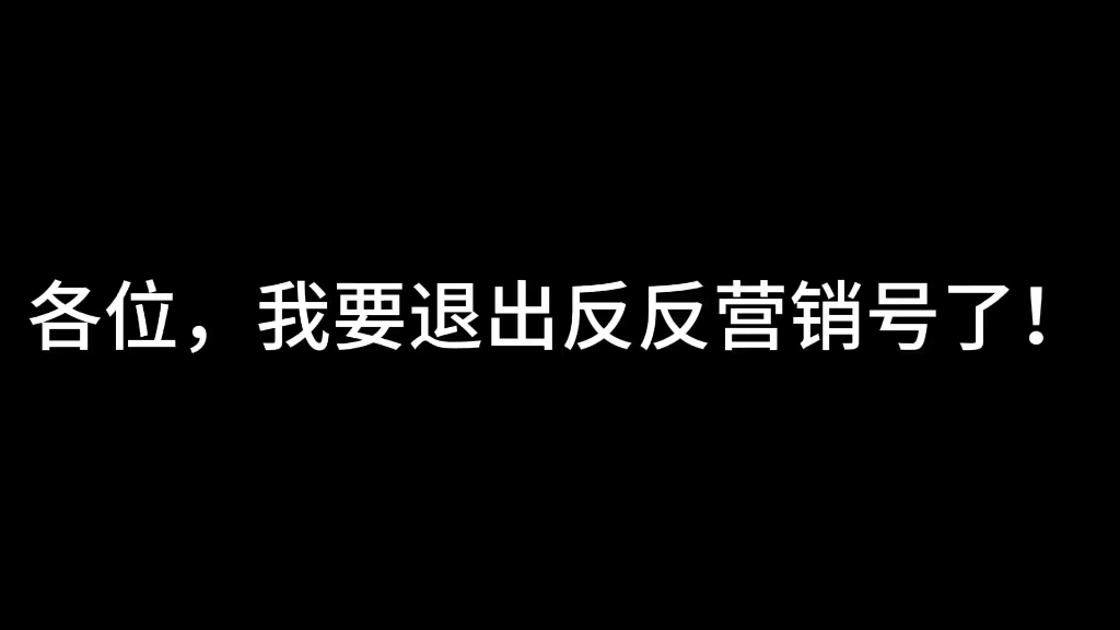 从今天开始正式退出反反营销号哔哩哔哩bilibili