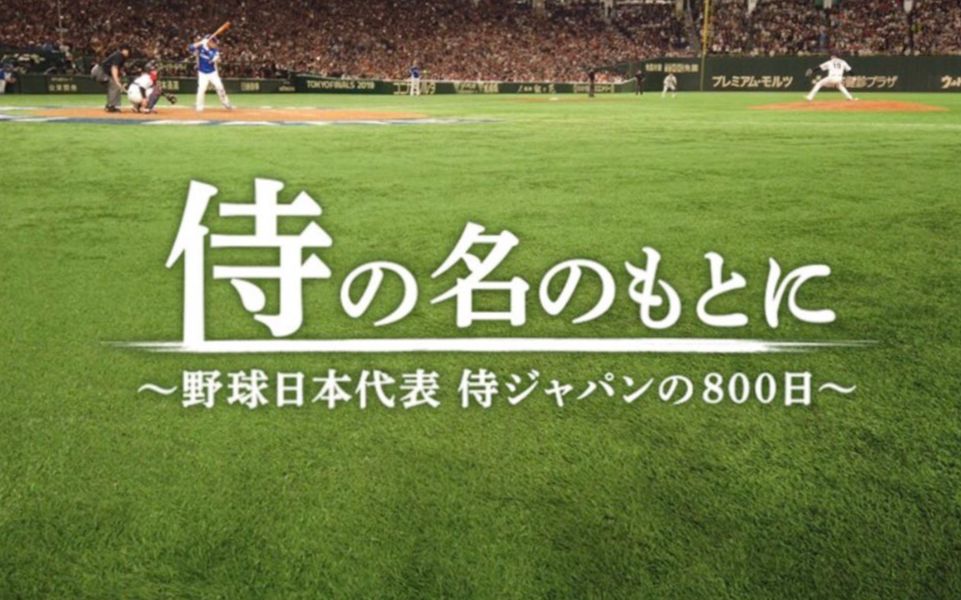 [图]【2019-侍Japan】职业棒球 记录电影「以武士之名~棒球日本代表 日本武士的800天 」プロ野球 「侍の名のもとに〜野球日本代表 侍ジャパンの８００日〜」