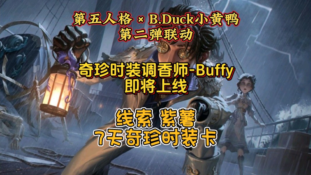 【第五人格】bduck小黄鸭联动,奇珍时装buffy即将上线,线索,紫薯,7天