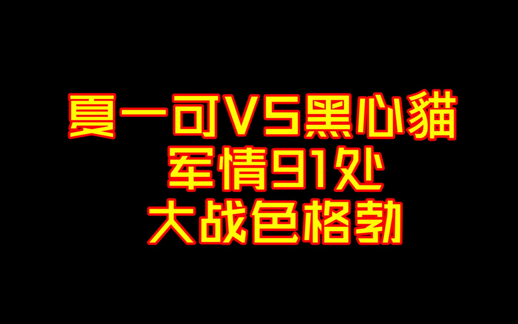 夏一可VS黑心猫 军情91处大战色格勃!网络游戏热门视频