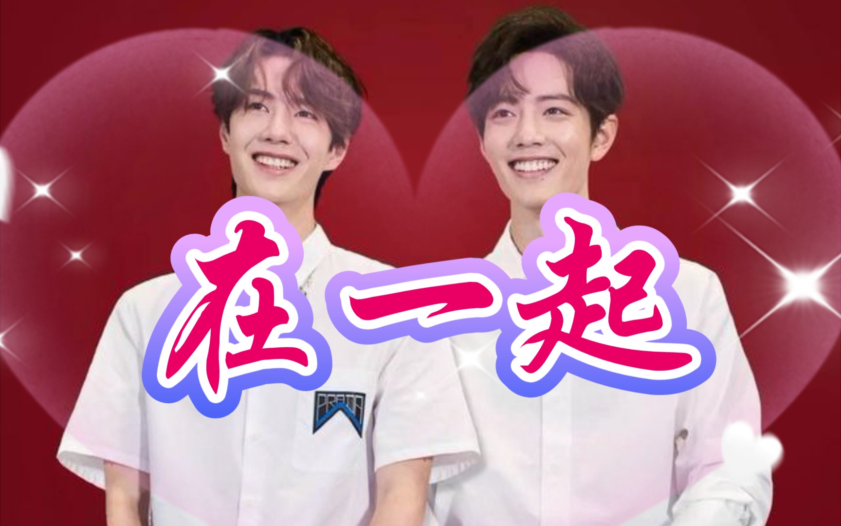 肖战,王一博相互"表白"