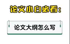 论文大纲怎么写,必看!哔哩哔哩bilibili