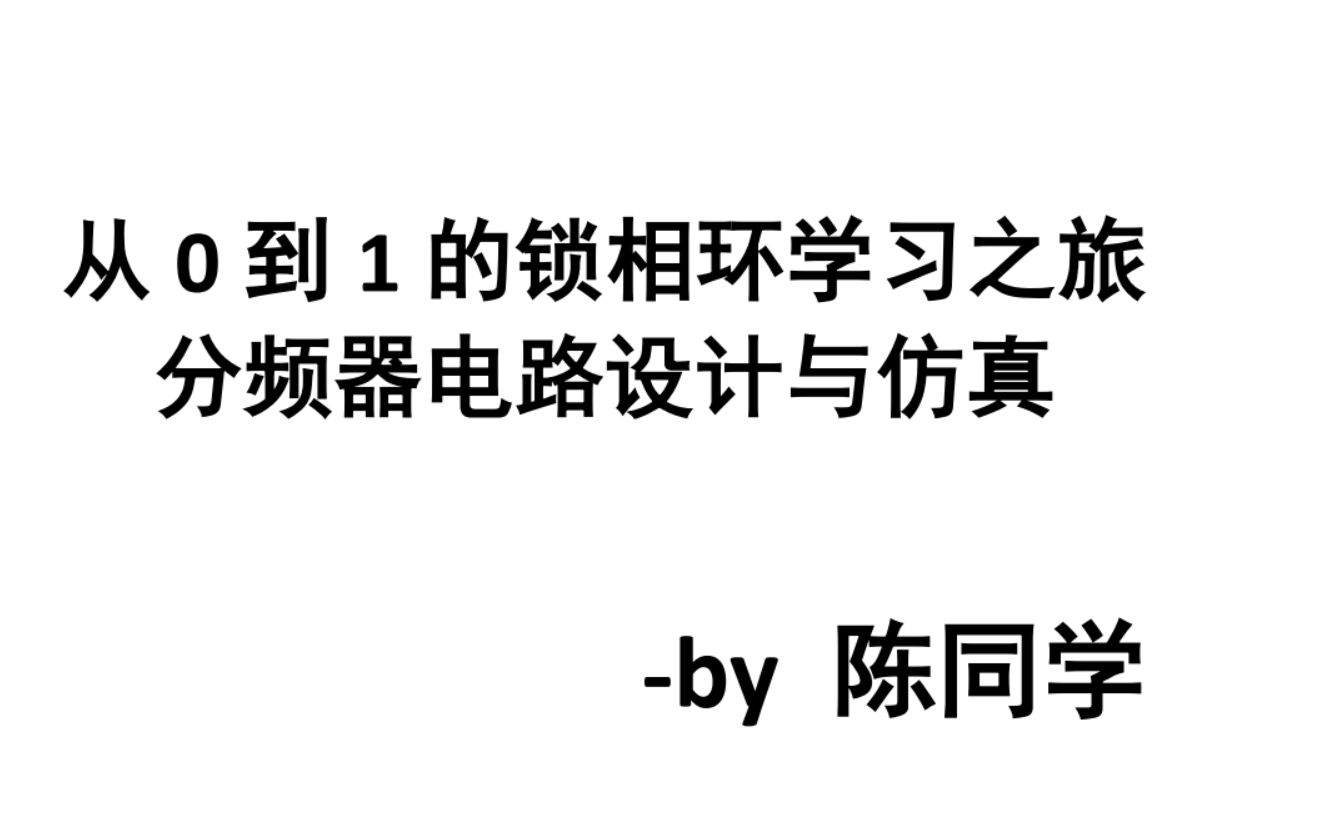 从0到1的锁相环10B锁相环中的固定分频电路仿真哔哩哔哩bilibili