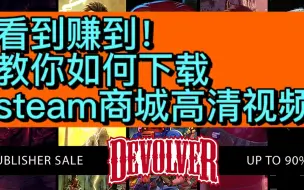 下载视频: 教你如何下载steam商店的高清视频