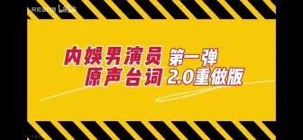 【男明星原声台词reaction】差距真的很大！私下里的付出可想而知了