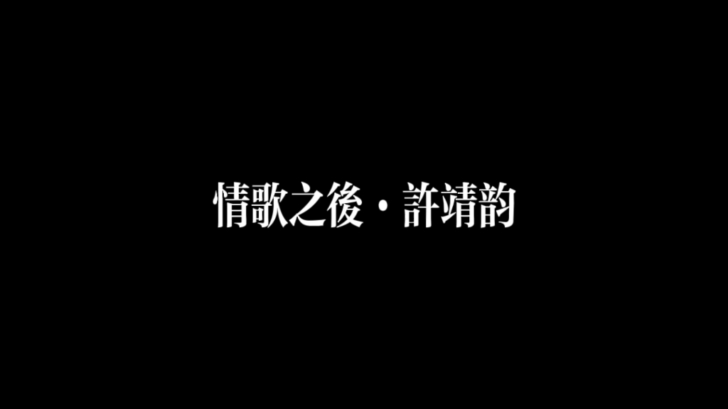 许靖韵ⷦƒ…歌之后ⷦ›𞧻约定却剩慨叹 纷飞燕尾蝶怎重返哔哩哔哩bilibili