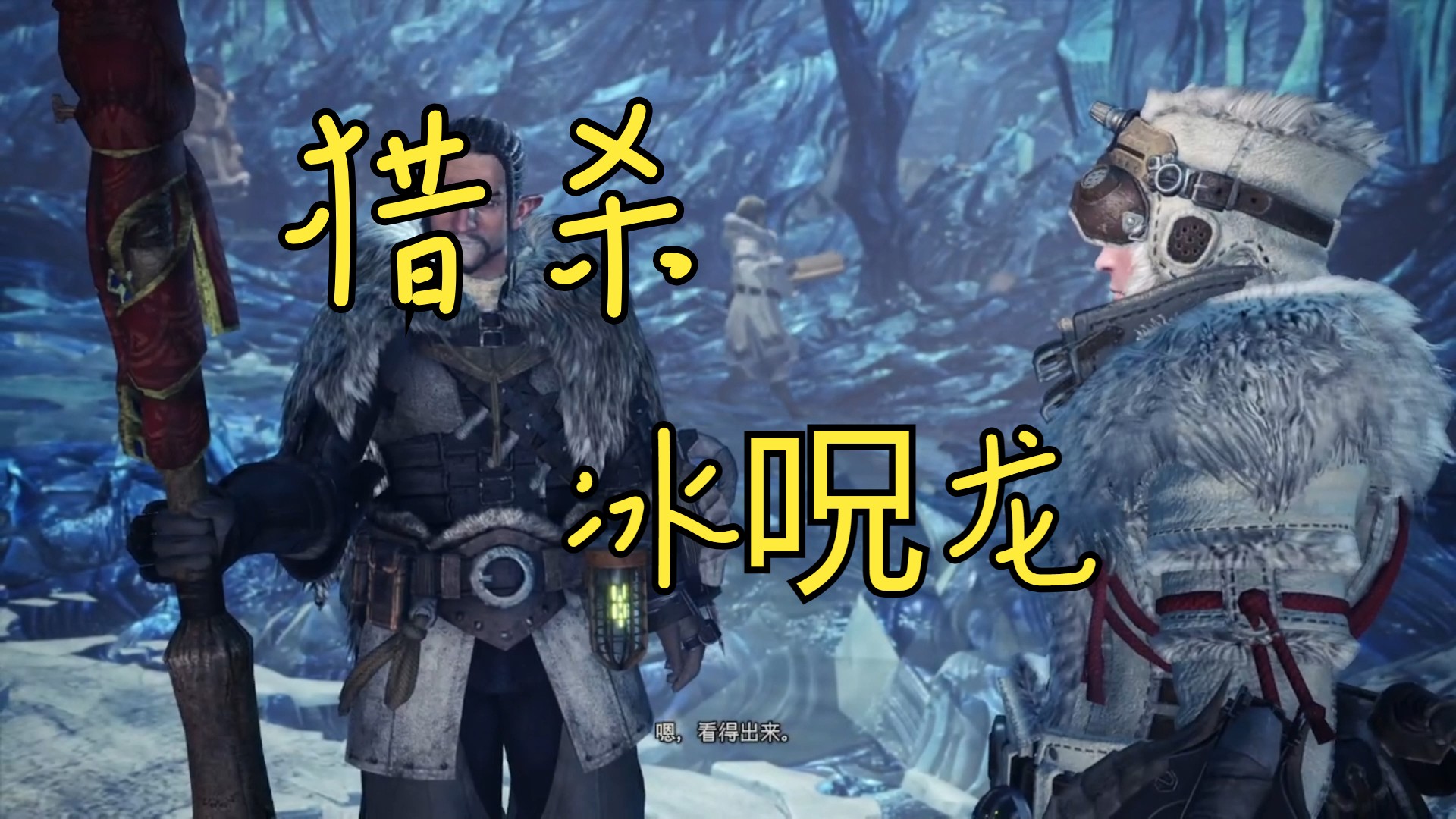 猎杀时刻【冰呪龙】