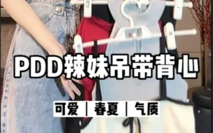 Tải video: PDD甜辣小吊带来咯#多多宝藏店#pdd春夏衣橱