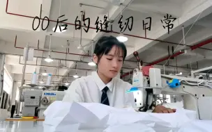 Download Video: 00后女孩进厂做制衣，做这种活会丢同龄人的脸吗？