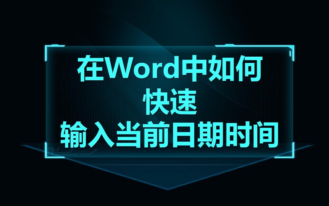 Word技巧09:在Word中如何快速输入当前日期时间和切换大小写哔哩哔哩bilibili