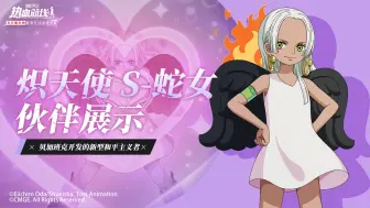 【伙伴展示】甜心石化！炽天使 S-蛇女即将抵达战场！