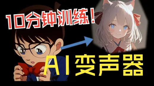 10分钟训练AI变声器，音色克隆门槛进一步降低！一键训练包发布！