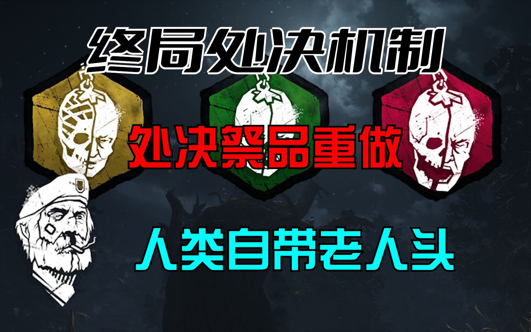 [图]【知更鸟快讯】“终局处决”机制终于来了！人类自带老人头！处决祭品全部重做！相关技能改动！