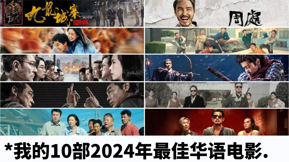 来看看我的10部2024年最佳华语电影,有你喜欢的吗?哔哩哔哩bilibili