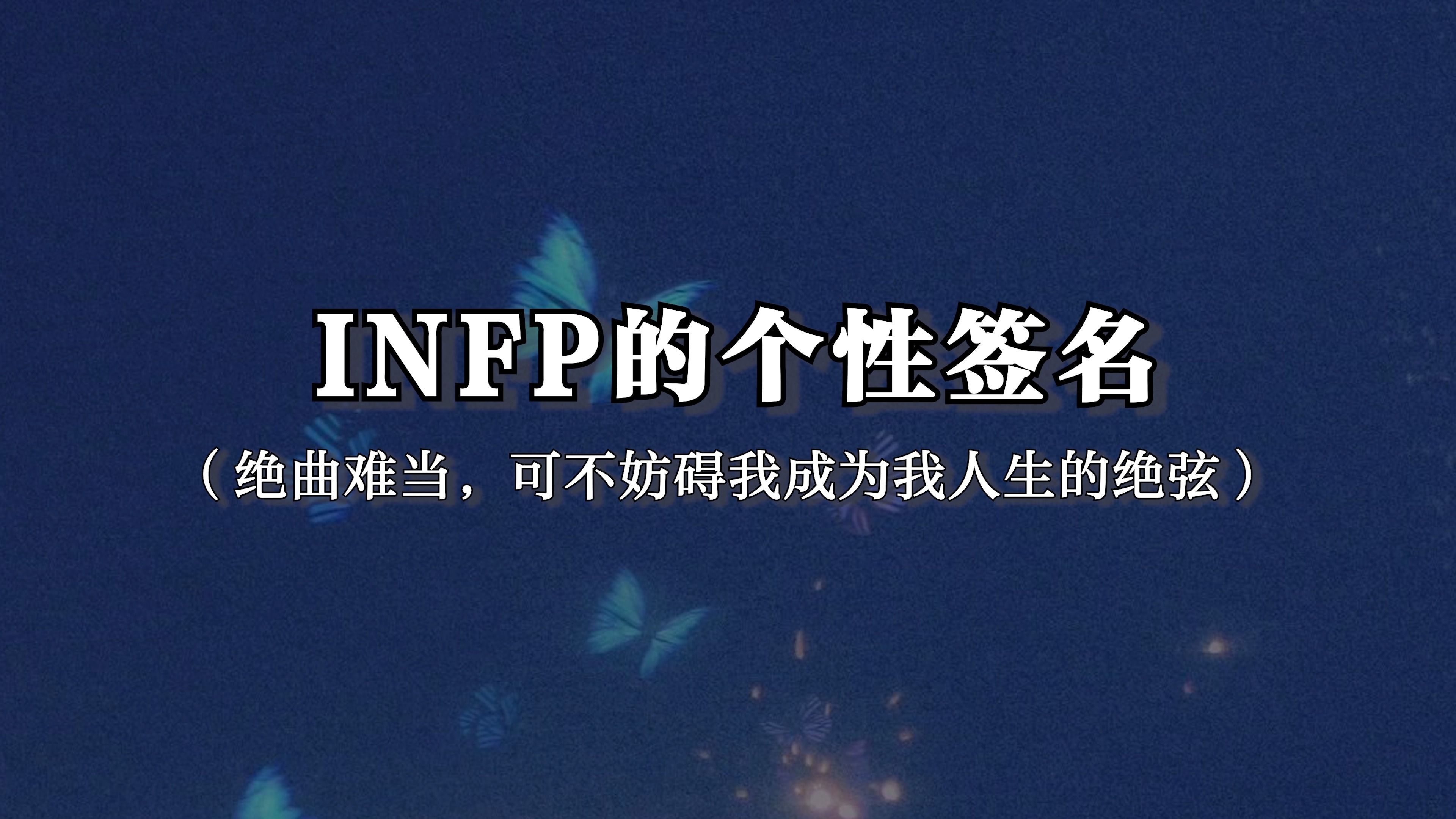 建议收藏!那些超适合INFP的个性签名哔哩哔哩bilibili