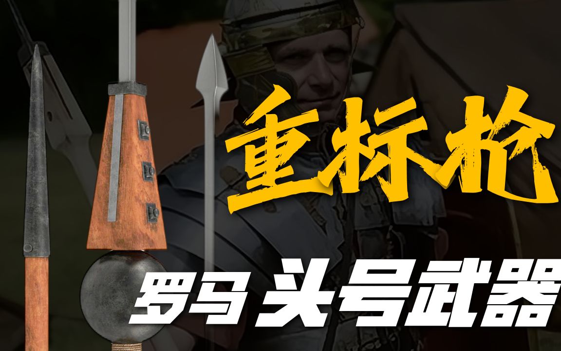 重标枪罗马人制霸地中海的头号武器